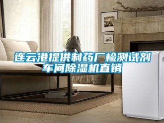 企業(yè)新聞連云港提供制藥廠檢測試劑車間除濕機(jī)直銷