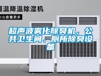 企業(yè)新聞超聲波霧化除臭機(jī)，公共衛(wèi)生間、廁所除臭設(shè)備