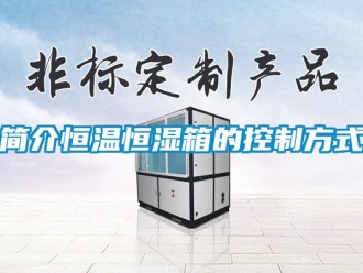 知識(shí)百科簡介恒溫恒濕箱的控制方式