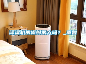 企業(yè)新聞除濕機的輻射很大嗎？_重復