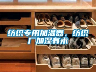 企業新聞紡織專用加濕器，紡織廠加濕有術