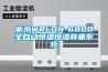 衡水WRLDN-6800全自動(dòng)恒溫恒濕稱(chēng)重系統(tǒng)