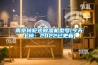 南京轉(zhuǎn)輪式除濕機型號(今天上榜：2022已更新)