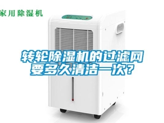 知識(shí)百科轉(zhuǎn)輪除濕機(jī)的過(guò)濾網(wǎng)要多久清潔一次？