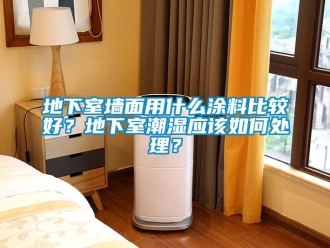 企業(yè)新聞地下室墻面用什么涂料比較好？地下室潮濕應(yīng)該如何處理？