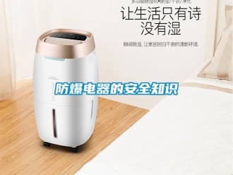 企業(yè)新聞防爆電器的安全知識