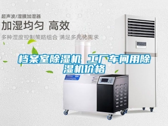 企業(yè)新聞檔案室除濕機(jī) 工廠車(chē)間用除濕機(jī)價(jià)格