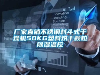 企業(yè)新聞廠家直銷不銹鋼料斗式干燥機50KG塑料烘干顆粒除濕溫控