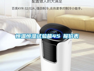 知識百科恒溫恒濕試驗箱45℃報價表