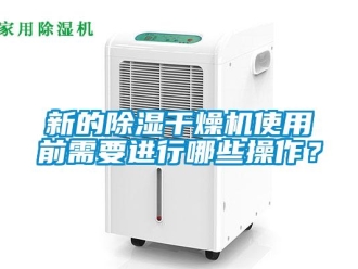 知識百科新的除濕干燥機使用前需要進行哪些操作？