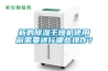 新的除濕干燥機(jī)使用前需要進(jìn)行哪些操作？