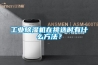 工業(yè)除濕機(jī)在挑選時(shí)有什么方法？
