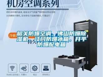 企業新聞韶關防爆空調，佛山防爆除濕機，江門防爆冰箱，開平防爆配電箱