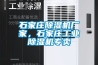 石家莊除濕機廠家，石家莊工業(yè)除濕機專賣
