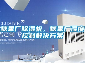 知識百科糖果廠除濕機，糖果廠濕度控制解決方案