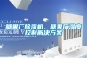 糖果廠除濕機，糖果廠濕度控制解決方案