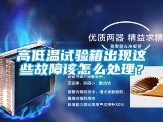 常見問題高低溫試驗箱出現這些故障該怎么處理？