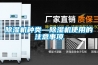 除濕機(jī)種類—除濕機(jī)使用的注意事項(xiàng)