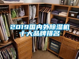 企業(yè)新聞2019國(guó)內(nèi)外除濕機(jī)十大品牌排名