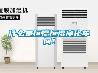 知識百科什么是恒溫恒濕凈化車間！
