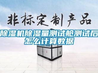企業(yè)新聞除濕機除濕量測試艙測試后怎么計算數(shù)據(jù)