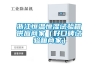 浙江恒溫恒濕試驗(yàn)箱供應(yīng)商家（好口碑試驗(yàn)箱商家）