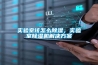 實驗室該怎么除濕，實驗室除濕機解決方案