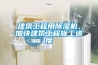 建筑工程用除濕機，加快建筑工程施工進度
