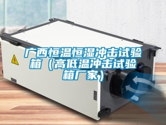 知識百科廣西恒溫恒濕沖擊試驗箱（高低溫沖擊試驗箱廠家）