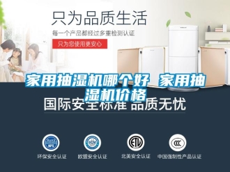 企業新聞家用抽濕機哪個好 家用抽濕機價格