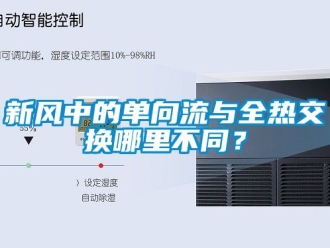企業新聞新風中的單向流與全熱交換哪里不同？