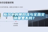 新風中的單向流與全熱交換哪里不同？