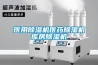 醫(yī)用除濕機(jī)醫(yī)藥除濕機(jī)庫房除濕機(jī)