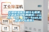 空調除濕模式是什么意思,空調遙控器上的模式：cool、dry、fan、heat,分別是什么意思？