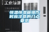 恒溫恒濕箱操作時應(yīng)注意的幾點要求