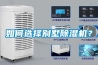 如何選擇別墅除濕機？