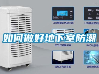 企業(yè)新聞如何做好地下室防潮