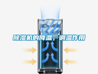 企業(yè)新聞除濕機(jī)的降溫，調(diào)溫作用