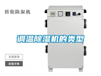 行業(yè)新聞?wù){(diào)溫除濕機的類型