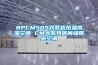 BPCM50S雙系統(tǒng)恒溫恒濕空調(diào) CM大系列房間級(jí)精密空調(diào)