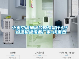 知識百科中央空調加濕的原理是什么？ 恒溫恒濕設備廠家-淘寶熱