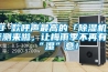 8 款呼聲最高的「除濕機」評測來啦，讓梅雨季不再有“濕”意！