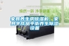 家具養(yǎng)生房除濕機，家具半成品平衡養(yǎng)生除濕設備