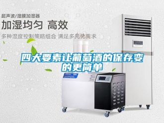 知識(shí)百科四大要素讓葡萄酒的保存變的更簡(jiǎn)單