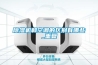 除濕機和空調(diào)的區(qū)別有哪些_重復