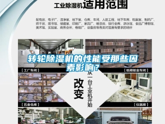 知識百科轉輪除濕機的性能受那些因素影響？