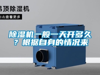 行業(yè)新聞除濕機一般一天開多久？根據(jù)自身的情況來