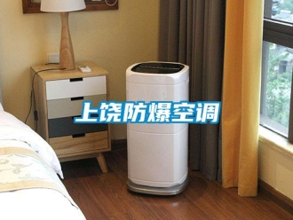 企業(yè)新聞上饒防爆空調(diào)