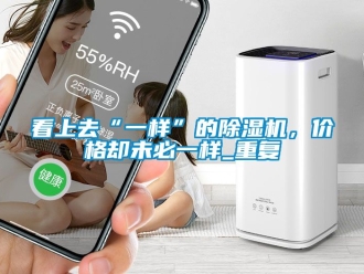 企業(yè)新聞看上去“一樣”的除濕機(jī)，價(jià)格卻未必一樣_重復(fù)