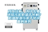 對比分析，為什么要選擇污泥低溫干化機？低溫除濕污泥干化設備的優勢